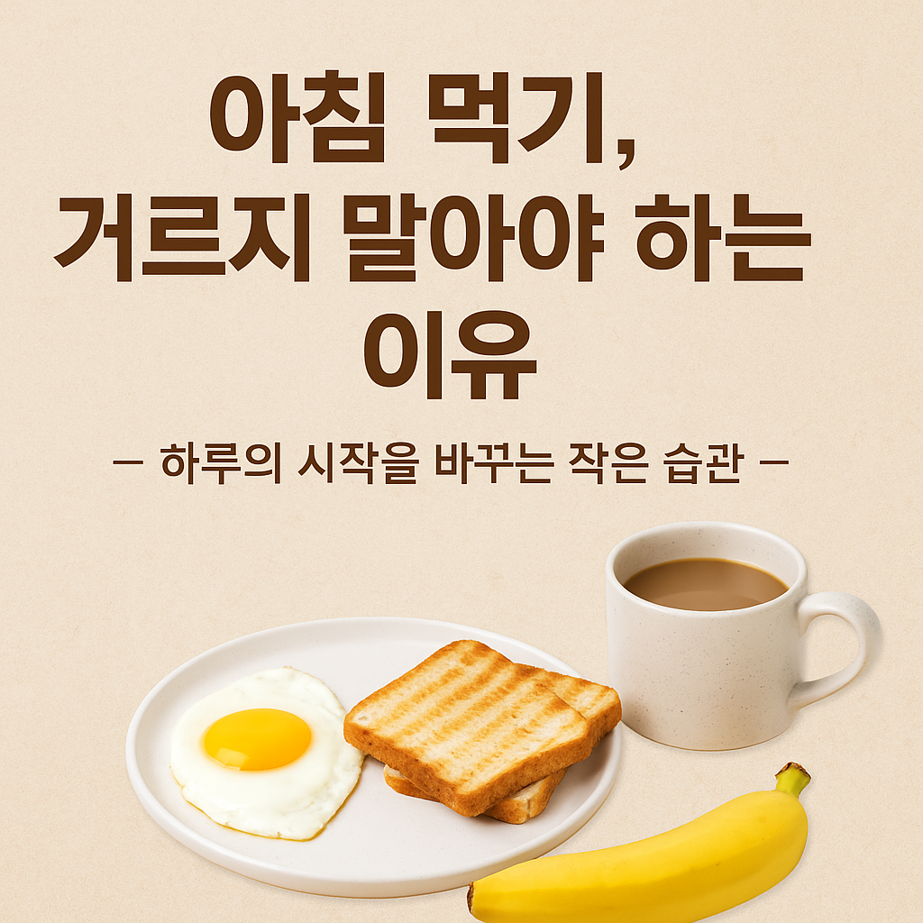 아침 먹기, 거르지 말아야 하는 이유