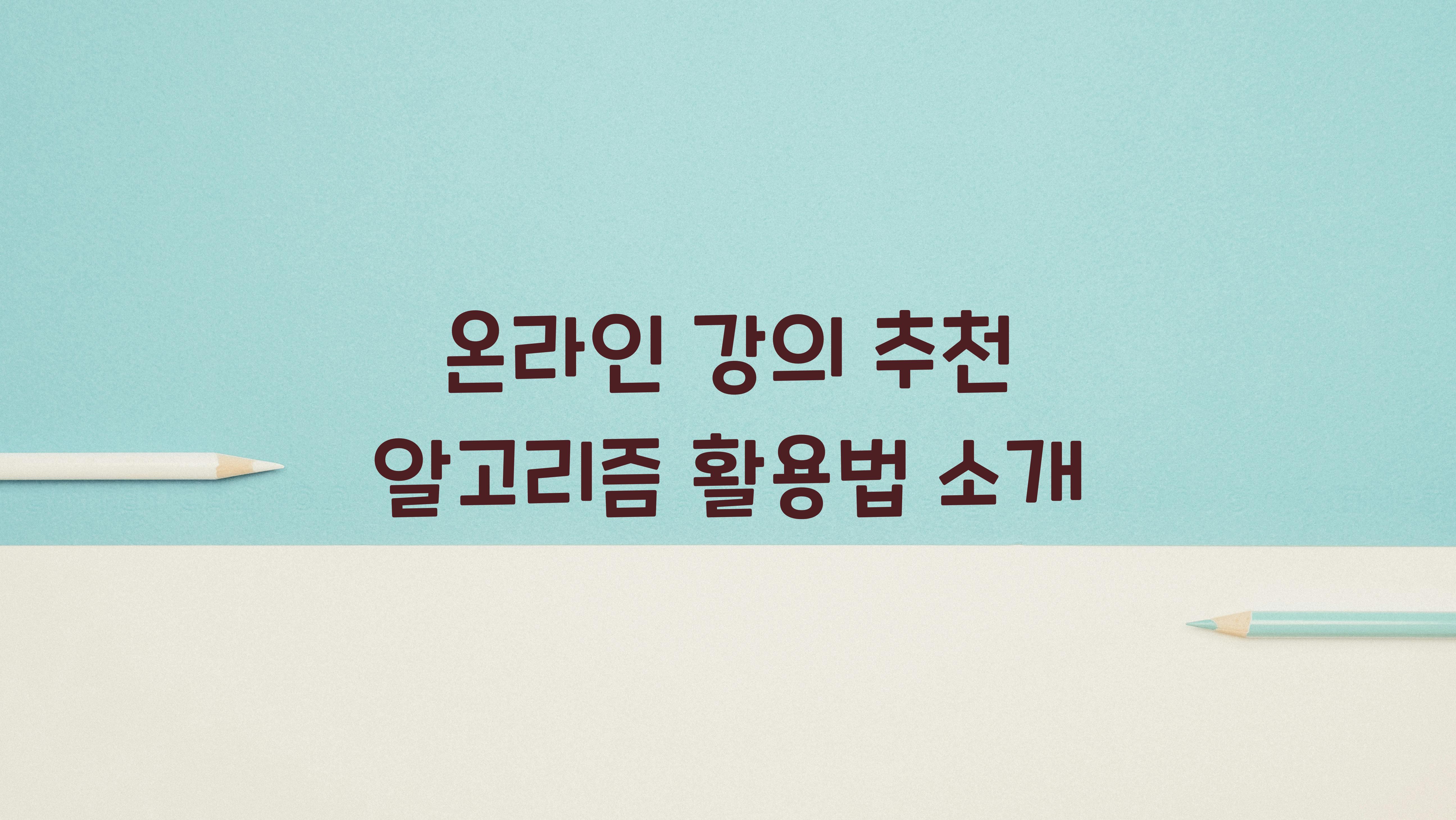 온라인 강의 추천 알고리즘  