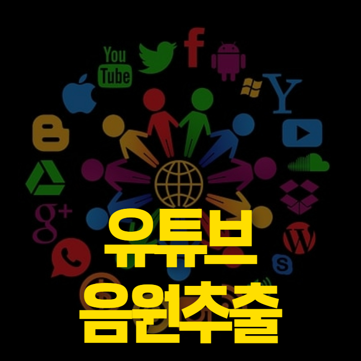 유튜브 음원추출 썸네일