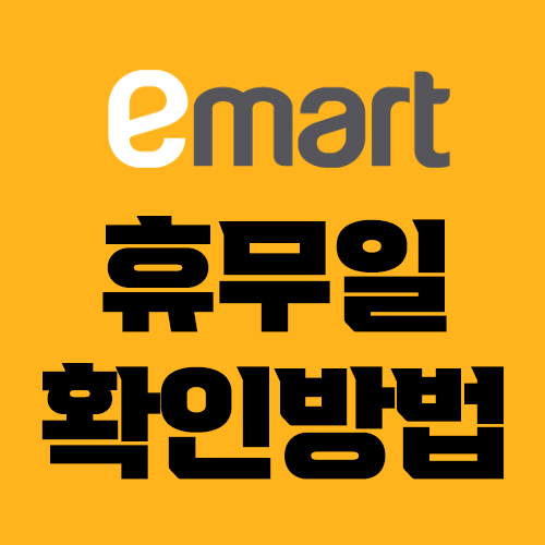 이마트 휴무일 확인방법