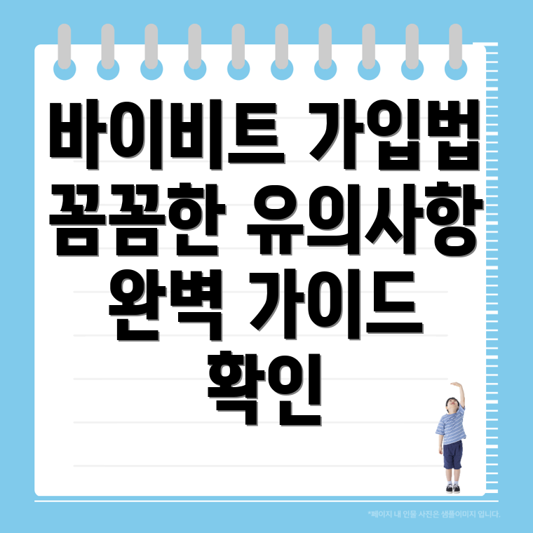 바이비트 가입 방법