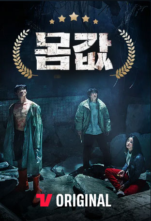 몸값-티빙-드라마-추천-BEST-5