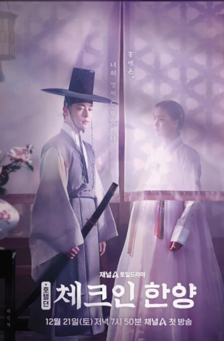 '체크인 한양' 드라마 작품소개 주요 출연진 프로필 및 캐릭터 소개(배인혁, 김지은, 정건주, 박재찬)