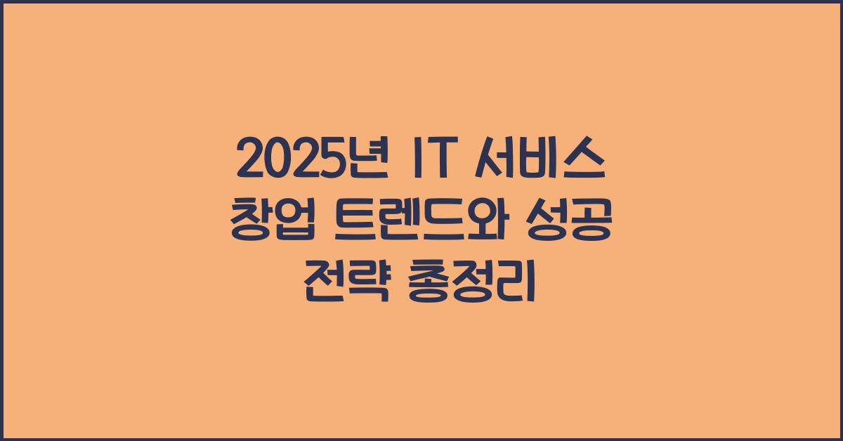 2025년 IT 서비스 창업 트렌드