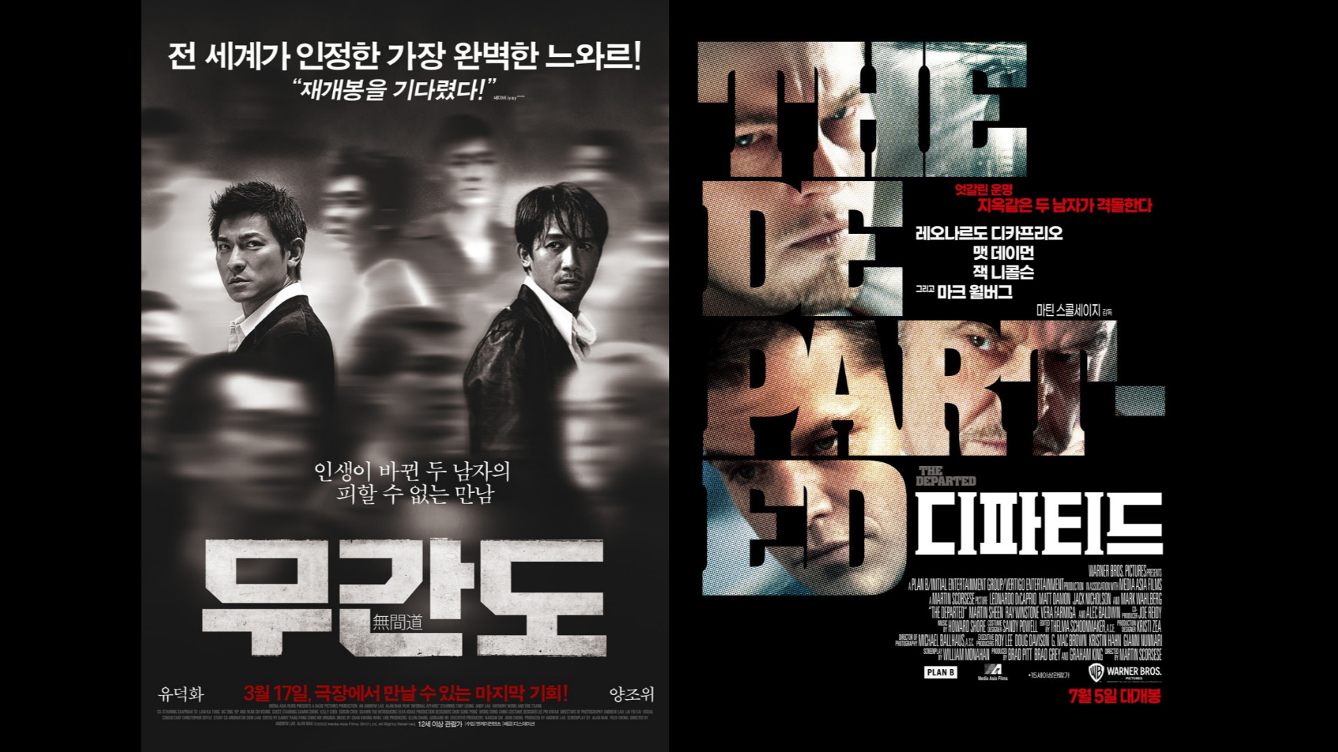 리메이크 영화 비교 관련 이미지
왼쪽 영화 무간도 포스터, 오른쪽 영화 디파티드 포스터