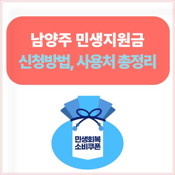 남양주 민생지원금 신청방법, 사용처 총정리