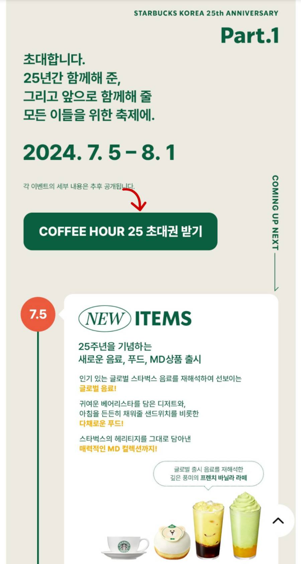 스벅 커피아워 25 초대권받기