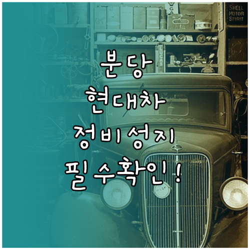 분당구 현대자동차 소모품 교체 정비소..