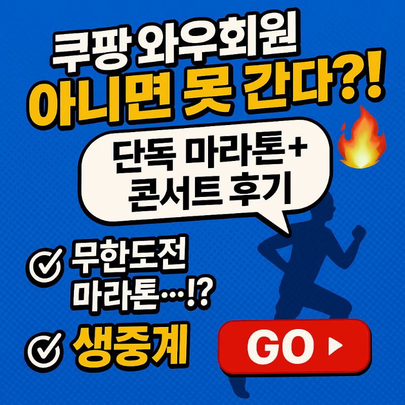 무한도전 마라톤 콘서트 쿠팡플레이 생중계 썸네일