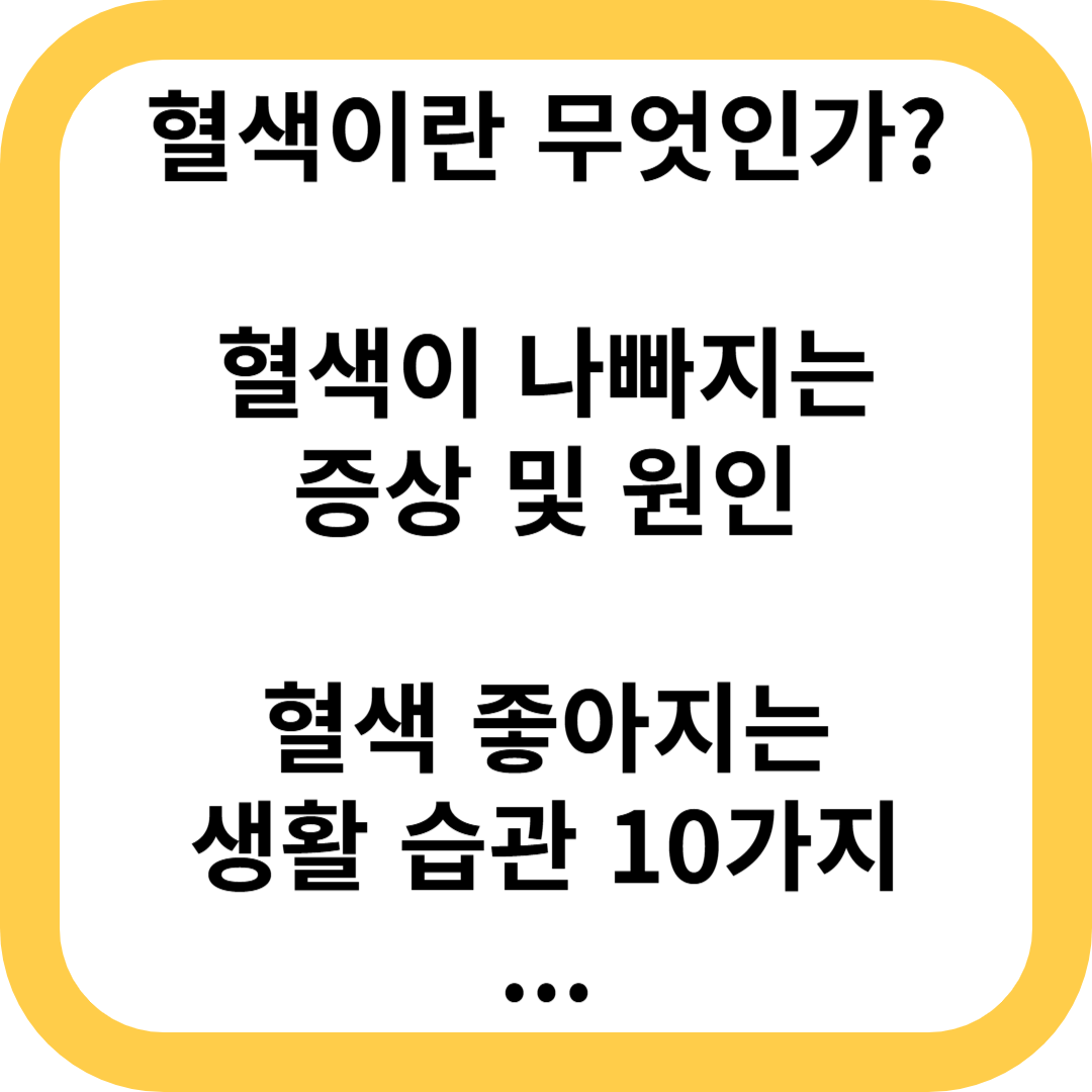 혈색 좋아지는 법