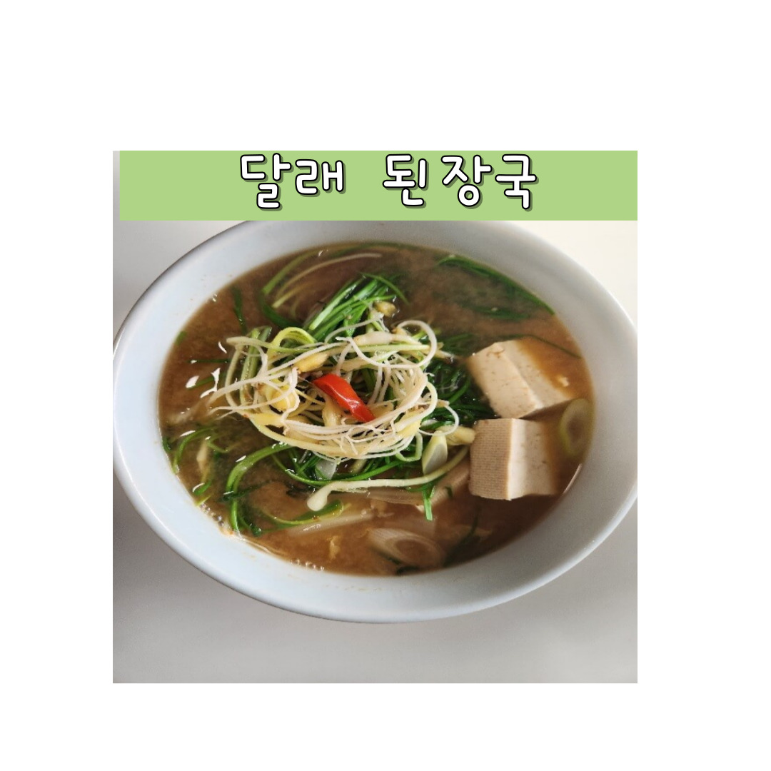 달래 된장국