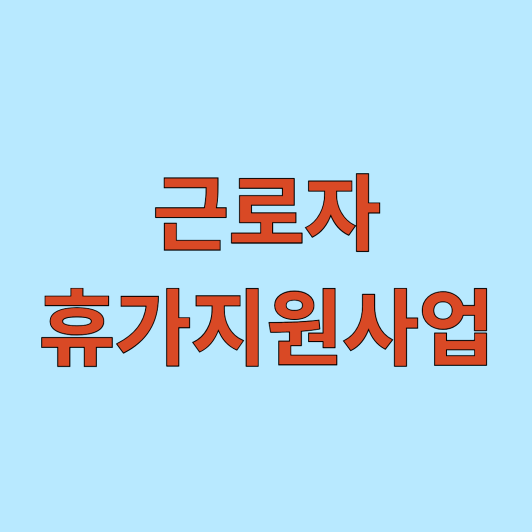 근로자 휴가지원사업