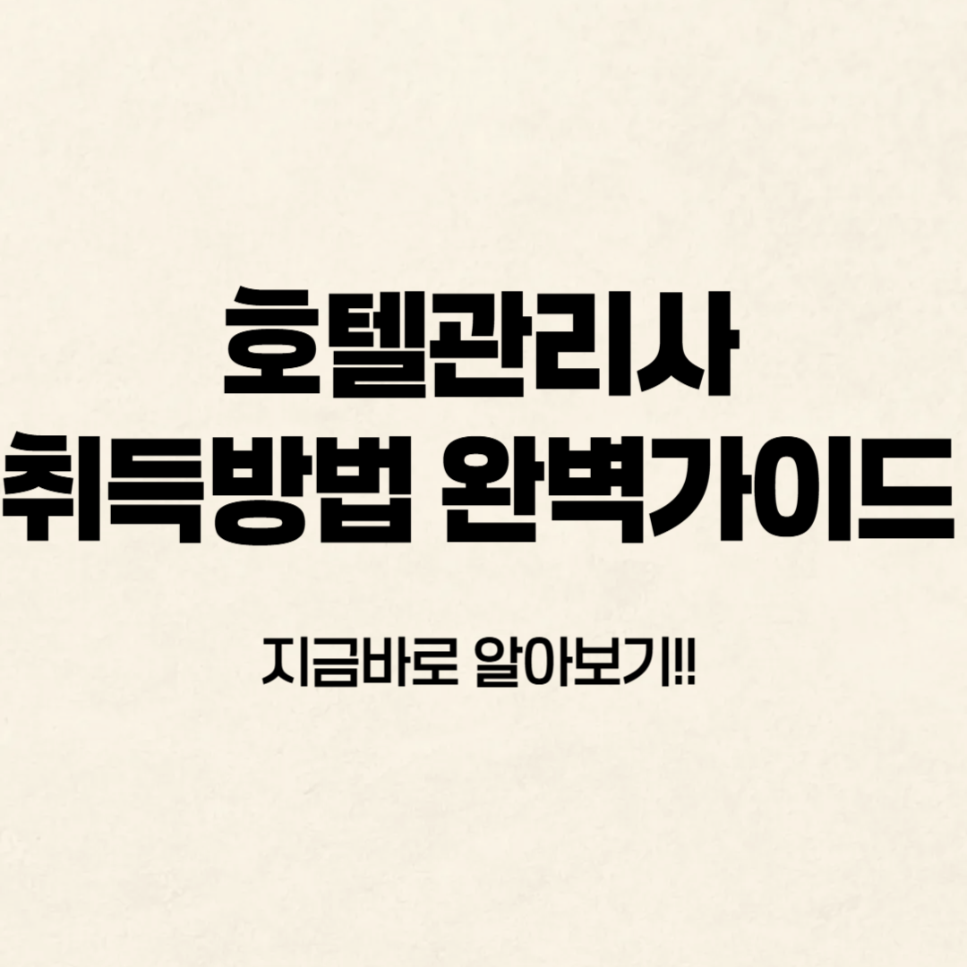 호텔관리사 자격시험✔️