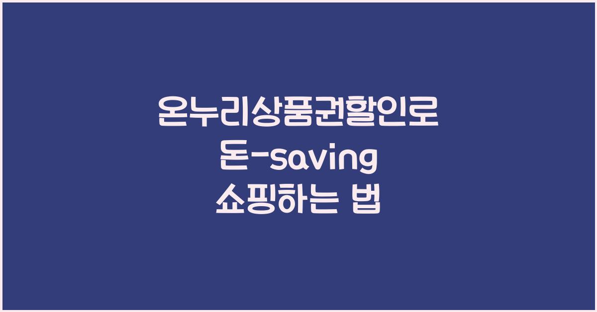 온누리상품권할인