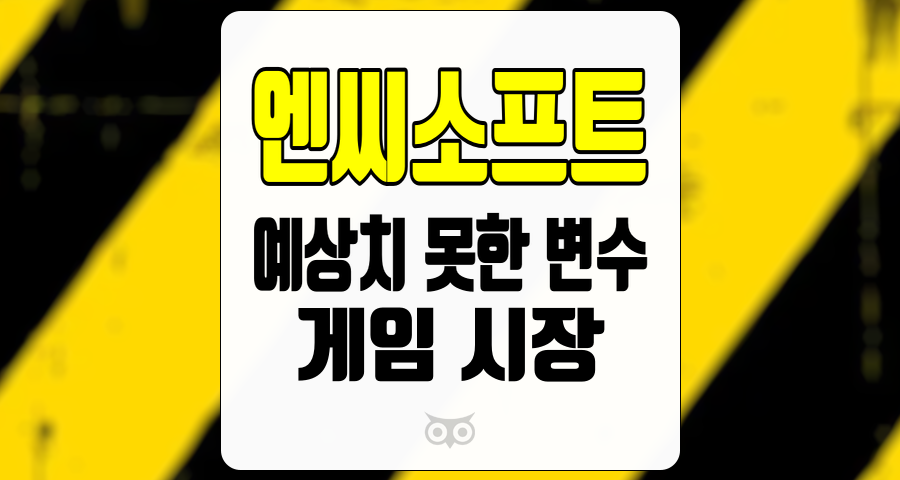엔씨소프트, 게임 시장에서의 새로운 도전과 기회