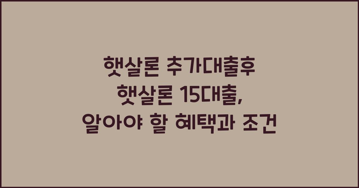 햇살론 추가대출후 햇살론 15대출