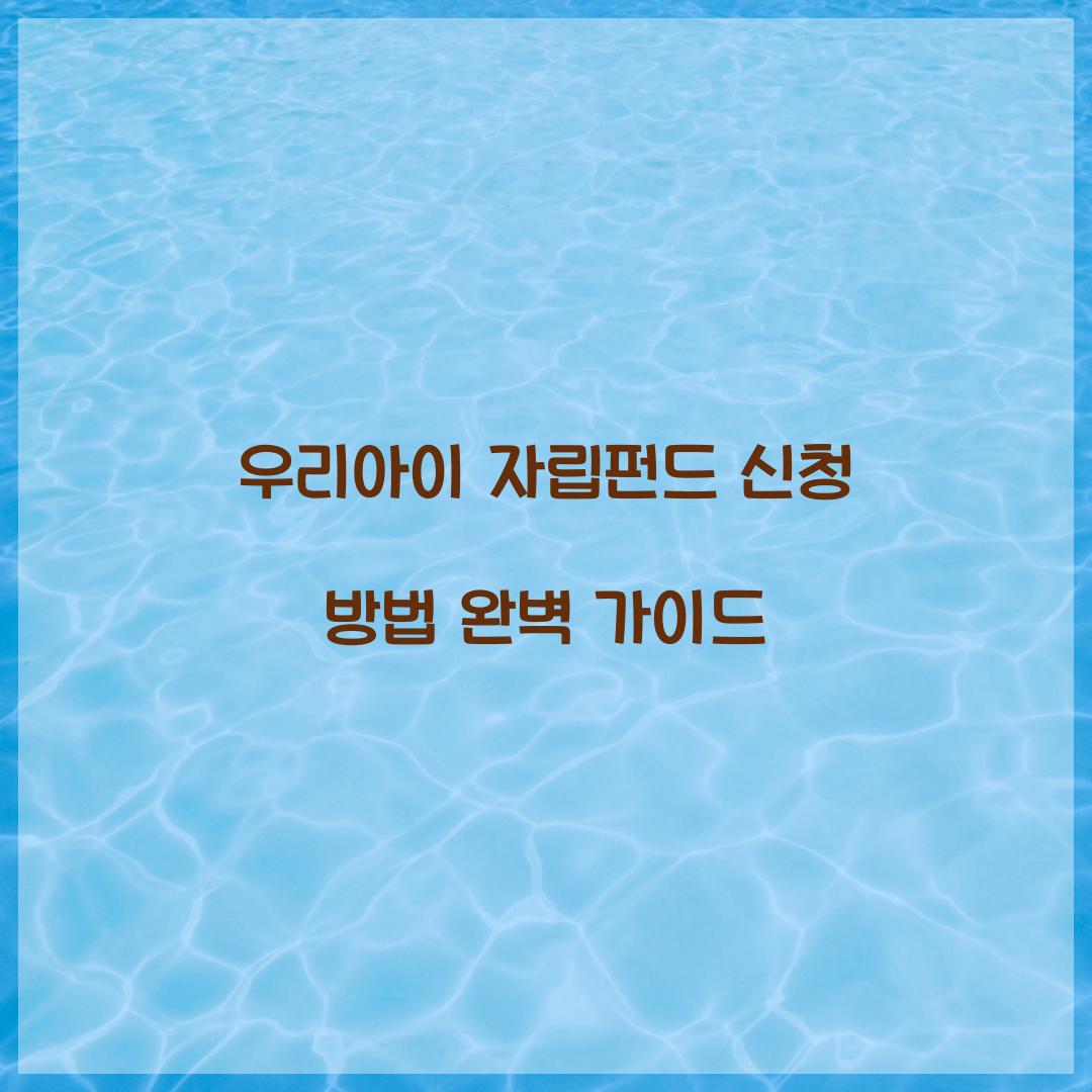 우리아이 자립펀드 신청