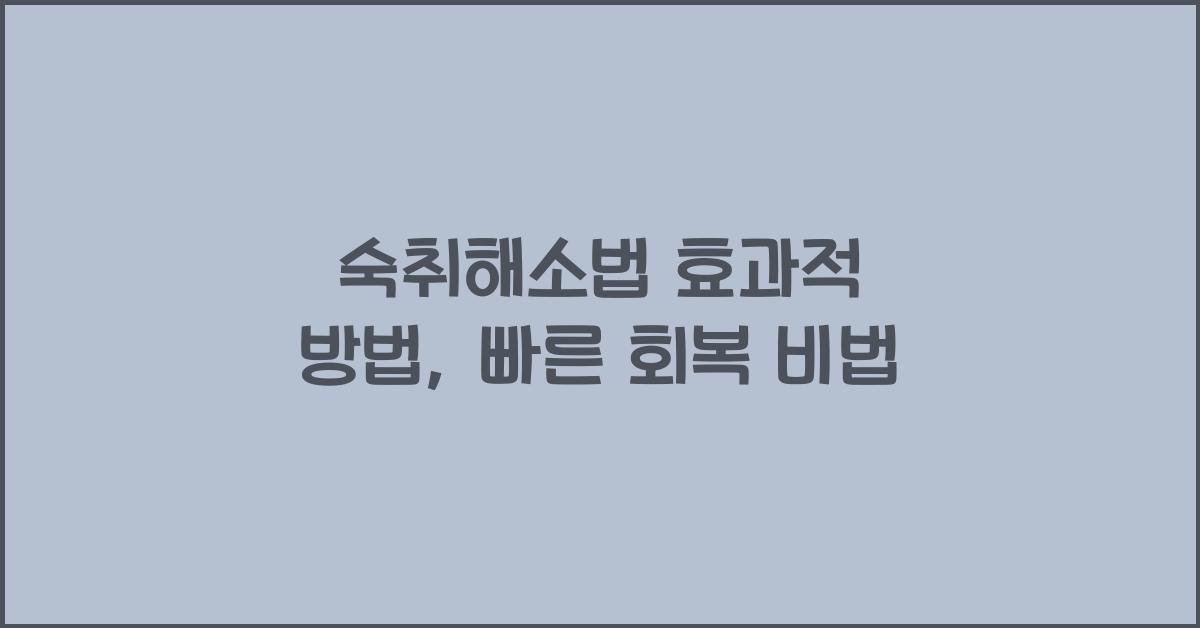 숙취해소법