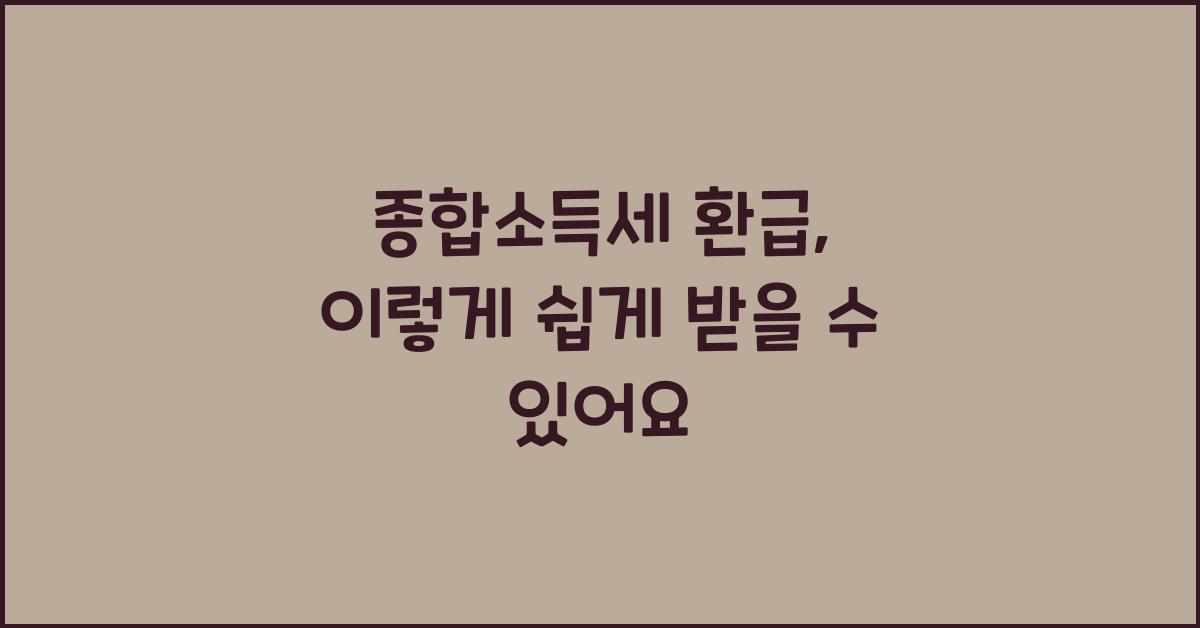 종합소득세 환급