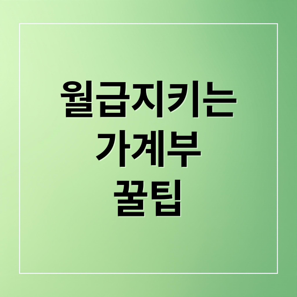 월급 지키는 가계부 꿀팁