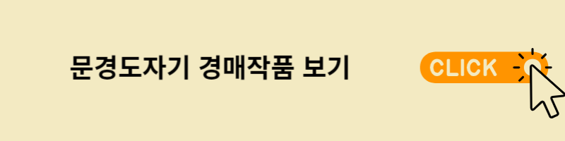 문경도자기 경매작품