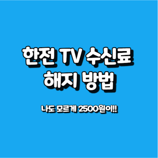 한전 TV 수신료 해지방법 썸네일
