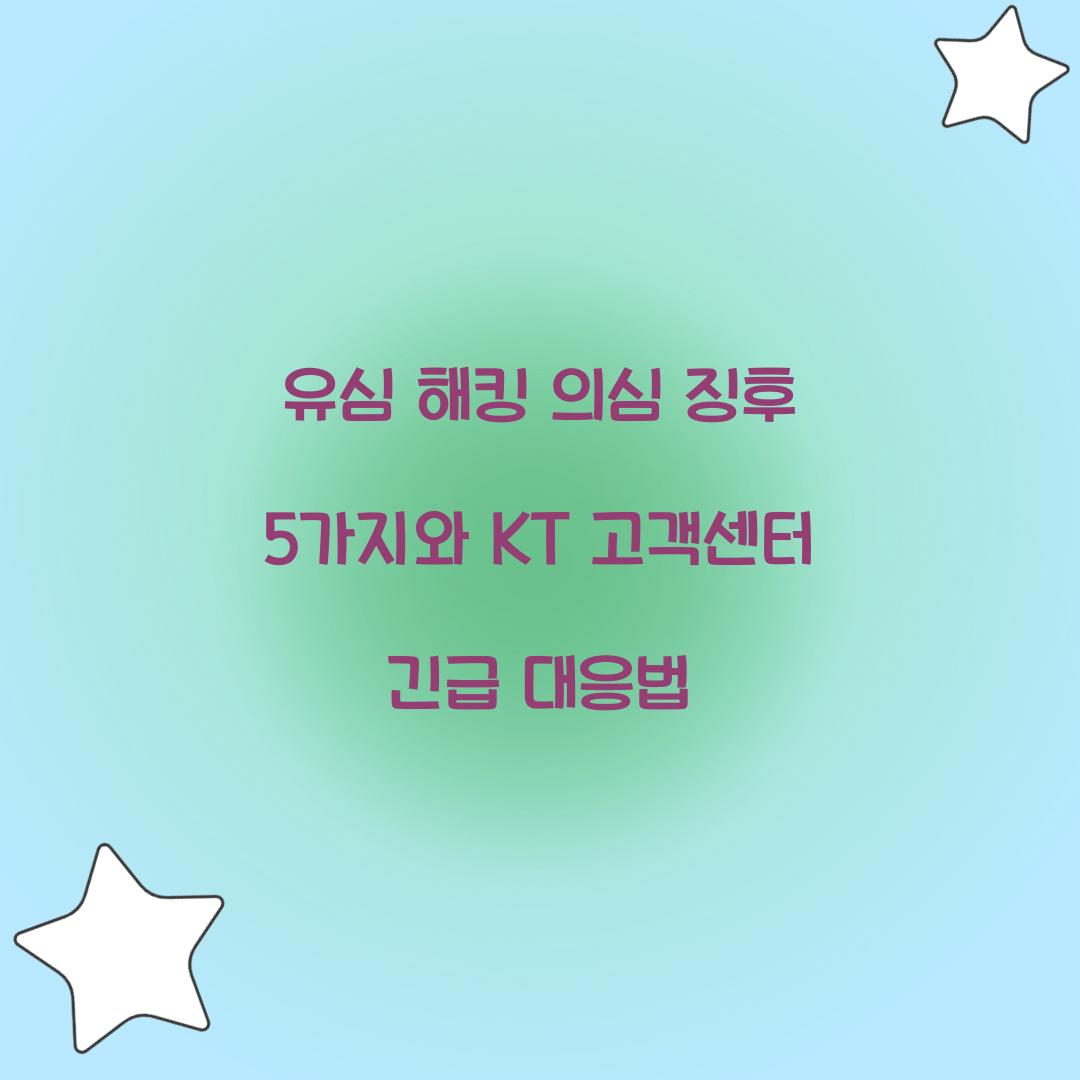 유심 해킹 의심 징후 5가지와 KT 고객센터 긴급 대응 가이드