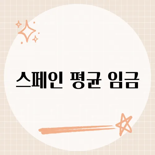 스페인 평균 임금, siesta도 포함된 숫자일까?