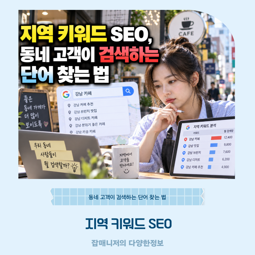 지역 키워드 SEO, 동네 고객이 검색하는 단어 찾는 법