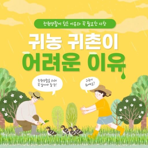 귀농 귀촌 필수 정보