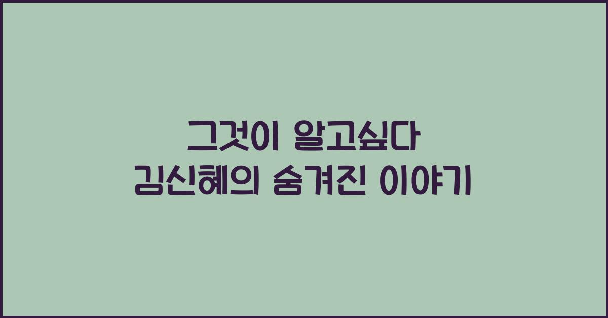 그것이 알고싶다 김신혜