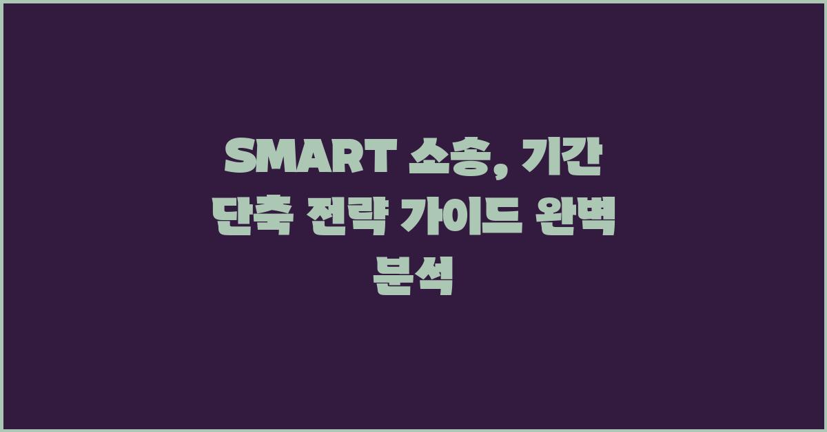SMART 소송, 기간 단축 전략 가이드