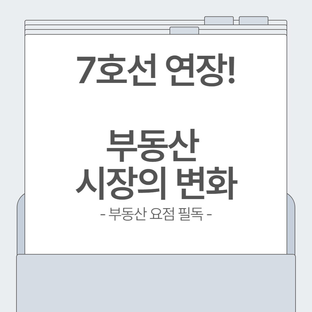 경기 북부 7호선 연장, 부동산 판도 흔든다!