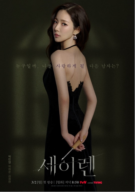 드라마 세이렌 등장인물·출연진·인물관계도·몇부작