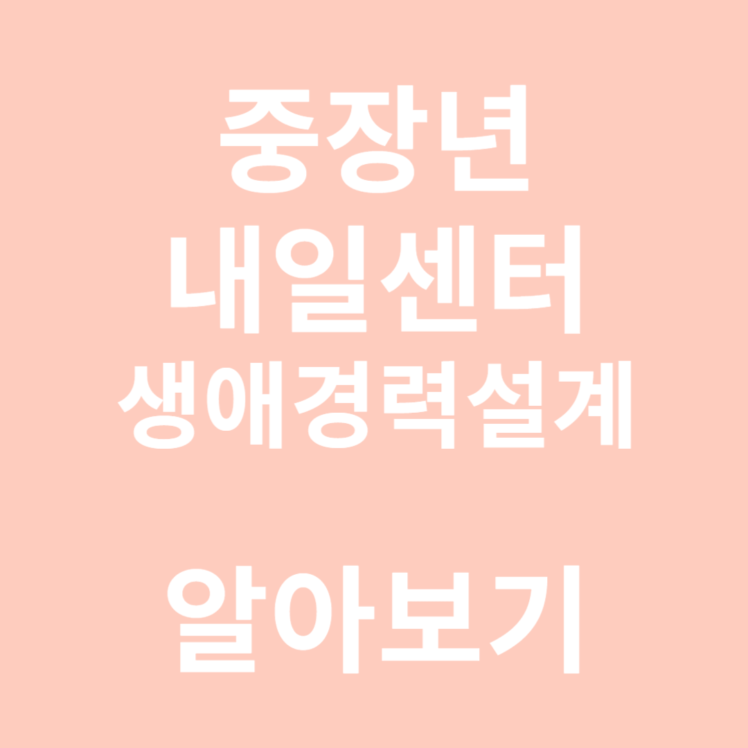 중장년 내일센터 알아보기