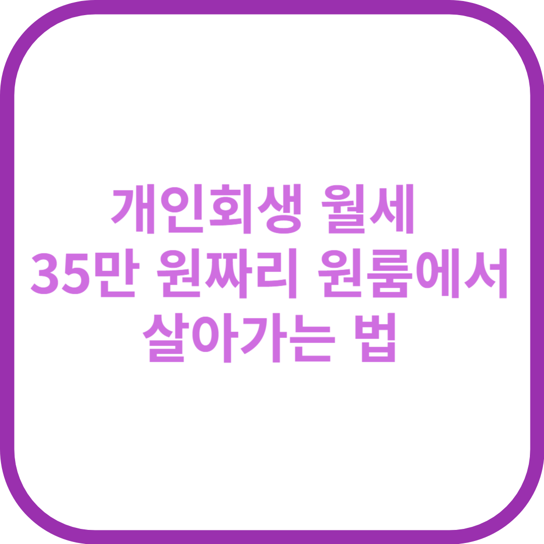 개인회생 월세 35만 원짜리 원룸에서 살아가는 법