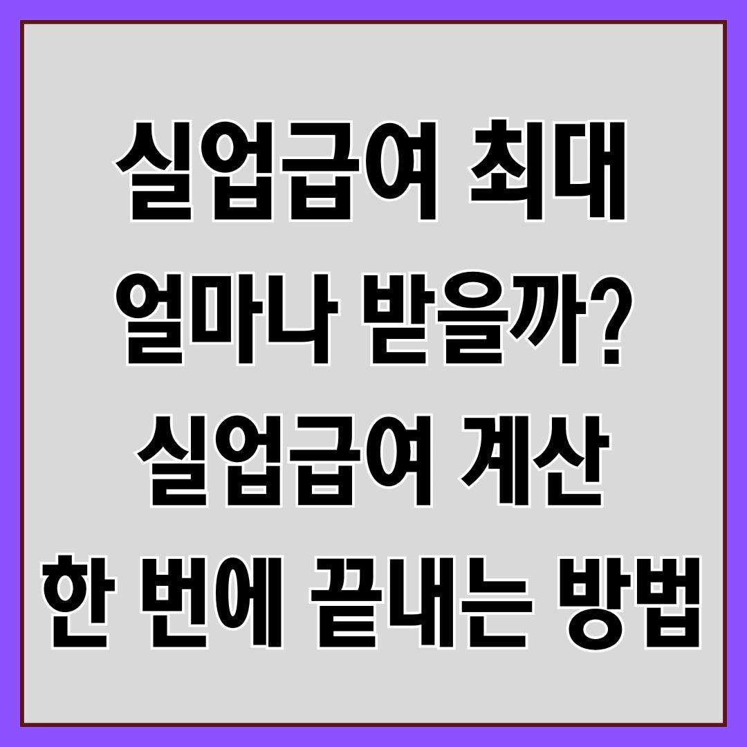 실업급여 계산
