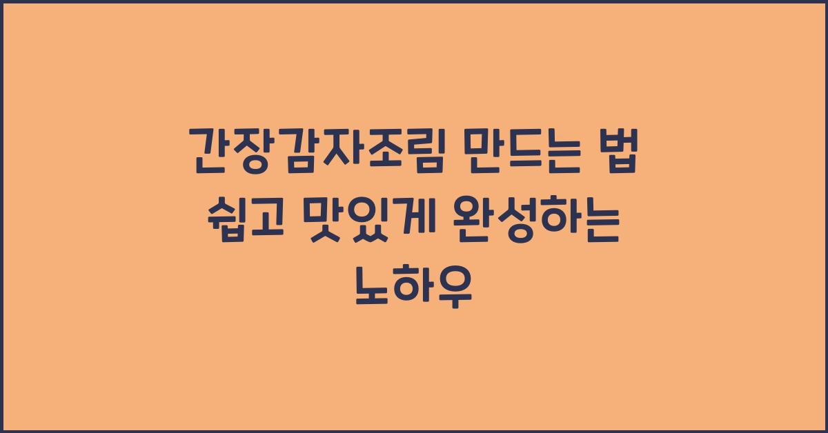 간장감자조림 만드는 법