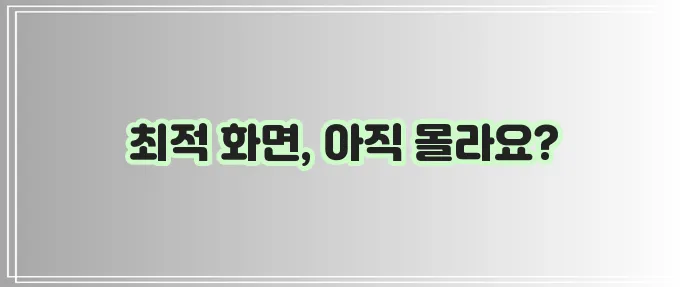 모니터 화면 크기 조절 가이드와 꿀팁을 확인하세요!