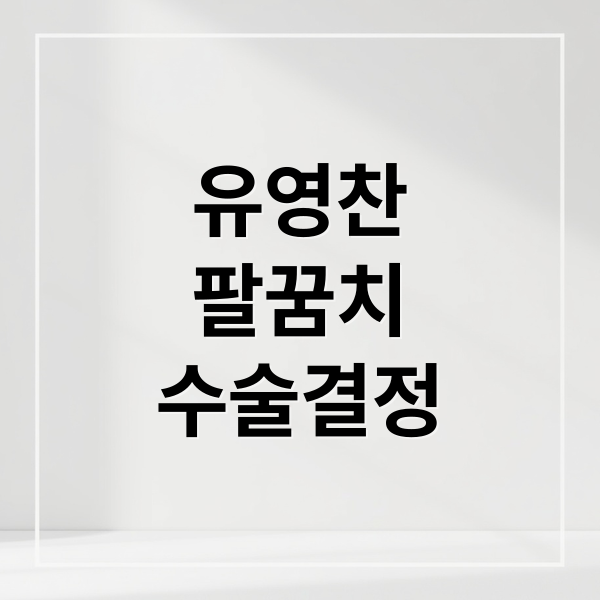 LG 트윈스 유영찬 팔꿈치 수술, 시즌 아웃과 마운드 공백 대응 전략