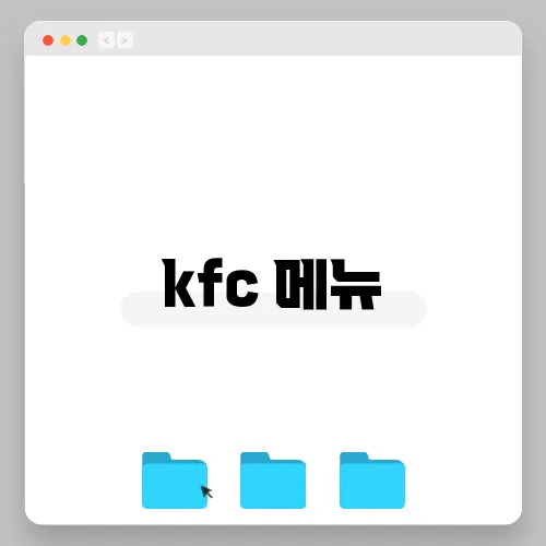 kfc 메뉴