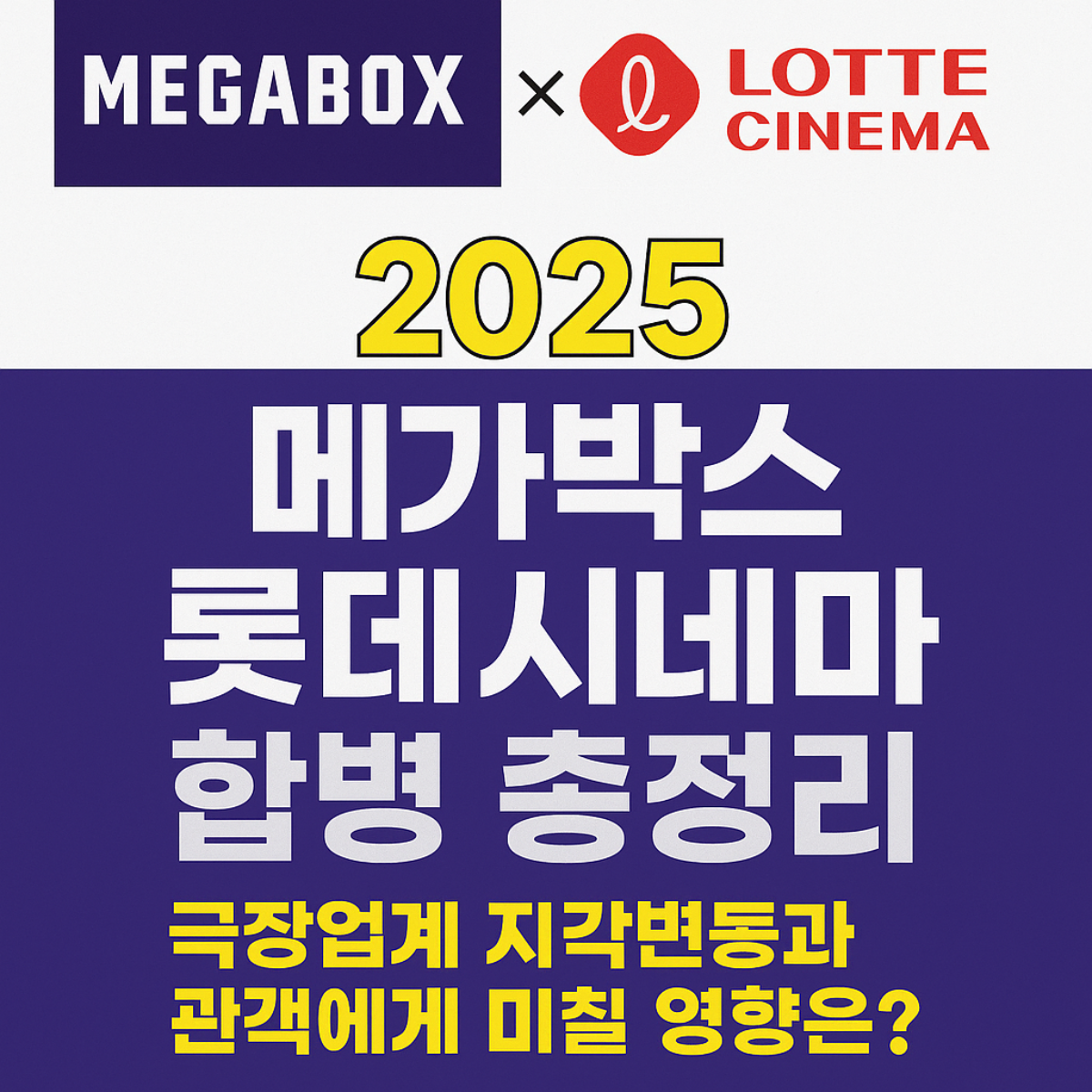 2025 메가박스 롯데시네마 합병 발표 썸네일|극장업계 지각변동과 관객 영향 정리 이미지