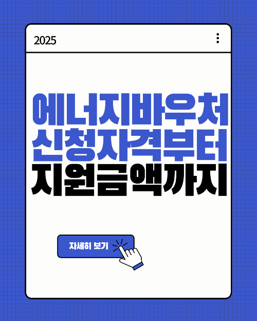 2025 에너지바우처 신청자격부터 지원금액까지