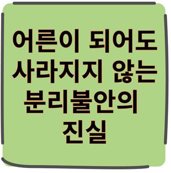 나만 그래? 어른이 되어도 사라지지 않는 분리불안의 진실