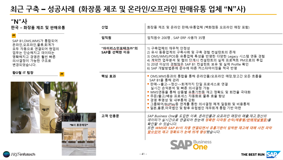 화장품 제조 및 판매유통 "N"사 구축사례