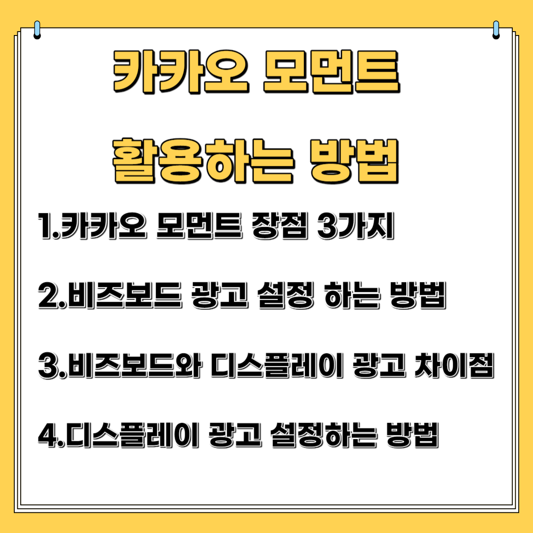 카카오모먼트 활용하는 방법-카카오모먼트 장점 3가지,비즈보드 카카오모먼트 광고 설정하는 방법, 비즈보드와 디스플레이 광고 차이점 설명, 디스플레이 광고 설정하는 방법