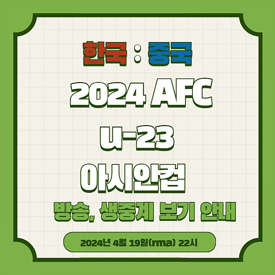 2024 AFC U-23 카타르 아시안컵, 대한민국 VS 중국 경기 중계 보는 법