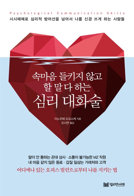 속마음 들키지 않고 할 말 다 하는 심리 대화술 Img