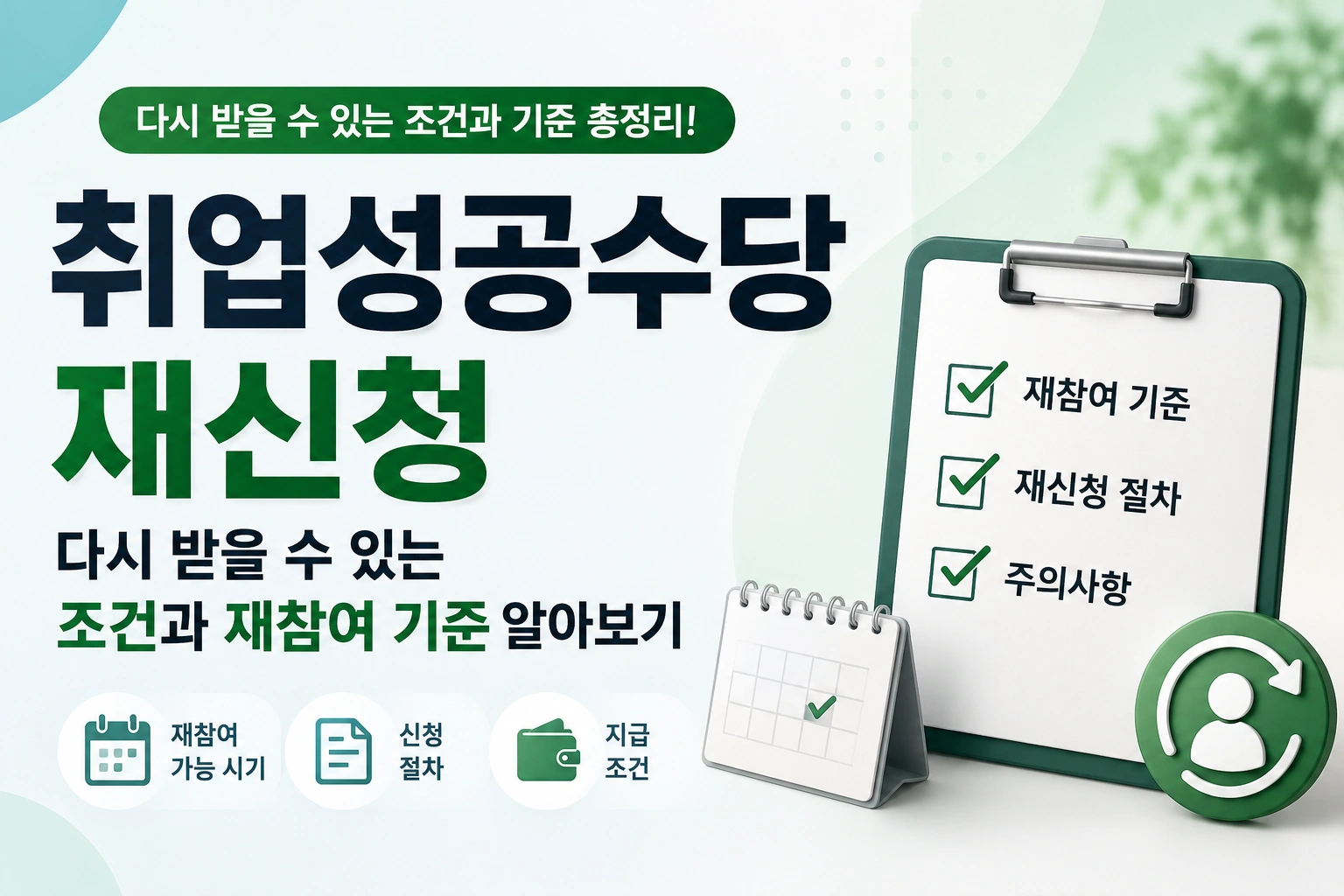 취업성공수당 재신청 다시 받을 수 있는 조건과 재참여 기준 알아보기
