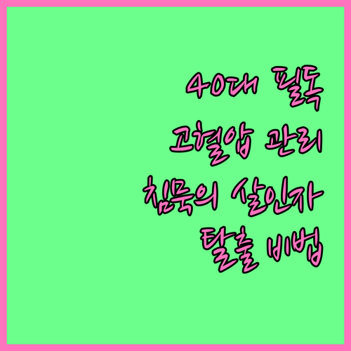 40대 고혈압, 침묵의 살인자로부터 ..